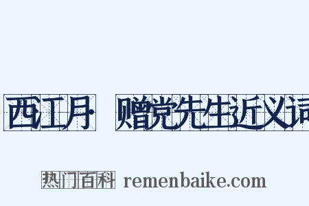 西江月·赠党先生近义词是什么意思的图片